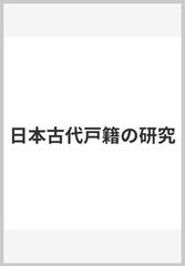 日本古代戸籍の研究