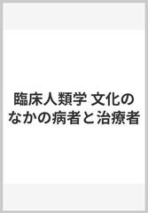 臨床人類学 文化のなかの病者と治療者