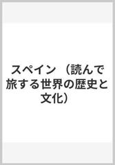 スペイン （読んで旅する世界の歴史と文化）