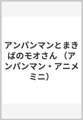 アンパンマンとまきばのモオさんの通販 やなせ たかし 東京ムービー新社 紙の本 Honto本の通販ストア