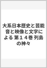 大系日本歴史と芸能 音と映像と文字による 第１４巻 列島の神々