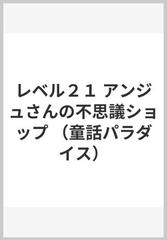 レベル２１ アンジュさんの不思議ショップの通販/さとう まきこ/小沢