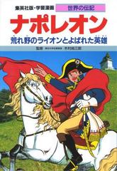 学習漫画 世界の伝記 集英社版 ２１ ナポレオン