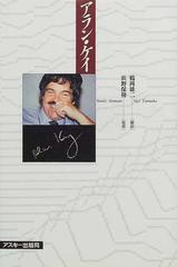 アラン ケイの通販 ａｌａｎ ｃｕｒｔｉｓ ｋａｙ 鶴岡 雄二 紙の本 Honto本の通販ストア