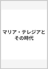 マリア・テレジアとその時代の通販/江村 洋 - 紙の本：honto本の通販ストア