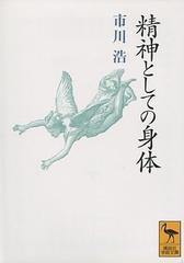 精神としての身体の通販 市川 浩 講談社学術文庫 紙の本 Honto本の通販ストア