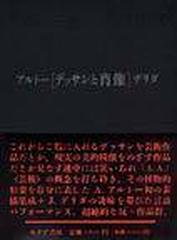 【直送のみ】アルトー／デリダ「デッサンと肖像」 みすず書房1992 送料無料 人文