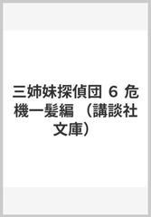 三姉妹探偵団 ６ 危機一髪編の通販 赤川 次郎 講談社文庫 紙の本 Honto本の通販ストア