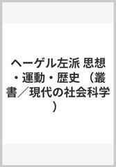 ヘーゲル左派 思想・運動・歴史 （叢書／現代の社会科学）