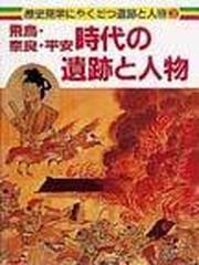 歴史見学にやくだつ遺跡と人物 ３ 飛鳥 奈良 平安時代の遺跡と人物の通販 加藤 章 紙の本 Honto本の通販ストア