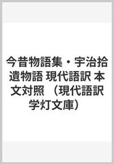 今昔物語集 宇治拾遺物語 現代語訳 本文対照の通販 小林 保治 小説 Honto本の通販ストア
