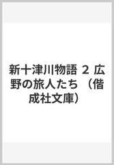 新十津川物語 ２ 広野の旅人たち （偕成社文庫）