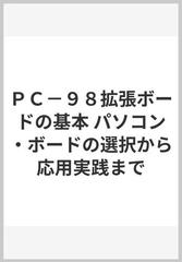 ＰＣ−９８拡張ボードの基本 パソコン・ボードの選択から応用実践まで