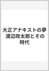 大正アナキストの夢 渡辺政太郎とその時代