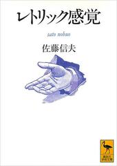 レトリック感覚の通販/佐藤 信夫 講談社学術文庫 - 紙の本：honto本の