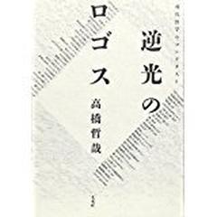 逆光のロゴス 現代哲学のコンテクストの通販 高橋 哲哉 紙の本 Honto本の通販ストア