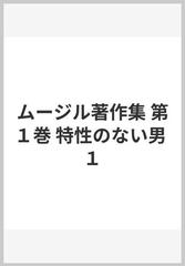 ムージル著作集 第１巻 特性のない男 １の通販/ムージル/加藤 二郎