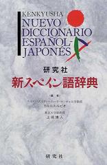 研究社新スペイン語辞典の通販 カルロス ルビオ 上田 博人 紙の本 Honto本の通販ストア