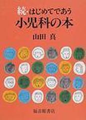 はじめてであう小児科の本 続