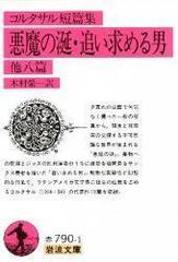 悪魔の涎 追い求める男 他八篇 コルタサル短篇集の通販 コルタサル 木村 栄一 岩波文庫 紙の本 Honto本の通販ストア