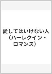 愛してはいけない人の通販/ペニー・ジョーダン/安引 まゆみ ...