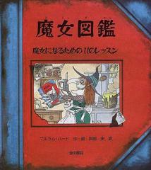 魔女図鑑 魔女になるための１１のレッスンの通販 マルカム バード 岡部 史 紙の本 Honto本の通販ストア
