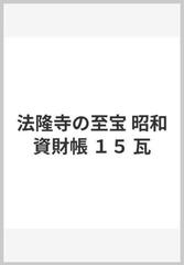 法隆寺の至宝 昭和資財帳 １５ 瓦の通販/法隆寺昭和資財帳編集委員会