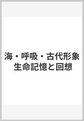 海・呼吸・古代形象 生命記憶と回想