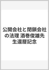 公開会社と閉鎖会社の法理 酒巻俊雄先生還暦記念