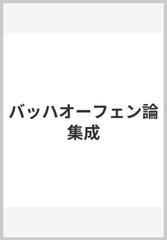 バッハオーフェン論集成の通販/臼井 隆一郎 - 紙の本：honto本の通販ストア