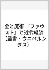 金と魔術 『ファウスト』と近代経済の通販/ハンス・クリストフ・ビンス