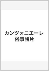 カンツォニエーレ 俗事詩片