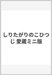 しりたがりのこひつじ 愛蔵ミニ版