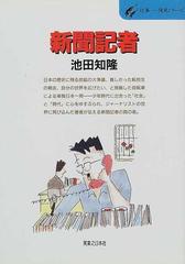 新聞記者 時代を見る、時代を書く、時代を生きる （仕事－－発見シリーズ）