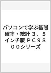 パソコンで学ぶ基礎確率・統計 ＰＣ９８０１シリーズ/森北出版/藤崎恒