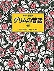 子どもに語るグリムの昔話 ５