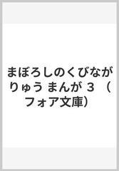 まぼろしのくびながりゅう まんが ３の通販/たかし よいち/吉川 豊