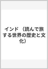 インド （読んで旅する世界の歴史と文化）