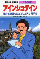 学習漫画 世界の伝記 集英社版 ２７ アインシュタインの通販/竹内 均