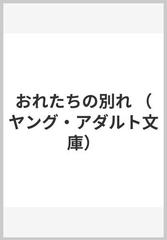 おれたちの別れ/岩崎書店/浜野卓也 - その他