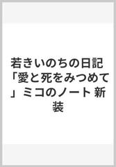 若きいのちの日記 「愛と死をみつめて」ミコのノート 新装