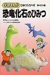 恐竜 化石のひみつ 新訂版の通販 紙の本 Honto本の通販ストア