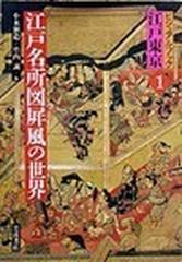 ビジュアルブック江戸東京 １ 江戸名所図屛風の世界の通販/小木 新造