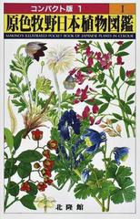 原色牧野日本植物図鑑 コンパクト版 １の通販/牧野 富太郎 - 紙の本