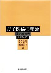 母子関係の理論 ３ 対象喪失の通販/Ｊ・ボウルビィ/黒田 実郎 - 紙の本