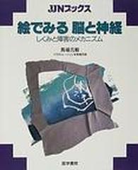 絵でみる脳と神経 しくみと障害のメカニズムの通販/馬場 元毅 - 紙の本