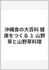 沖縄食の大百科 健康をつくる １ 山野草と山野草料理