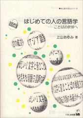 はじめての人の言語学 ことばの世界への通販 上山 あゆみ 紙の本 Honto本の通販ストア