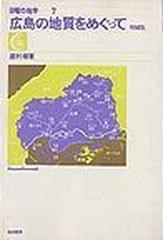 広島の地質をめぐって 増補版の通販/鷹村 権 - 紙の本：honto本の通販