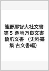 熊野那智大社文書 第５ 潮崎万良文書 橋爪文書 （史料纂集 古文書編）